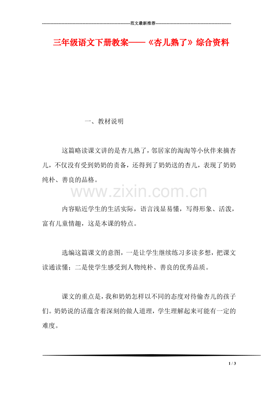 三年级语文下册教案——《杏儿熟了》综合资料.doc_第1页