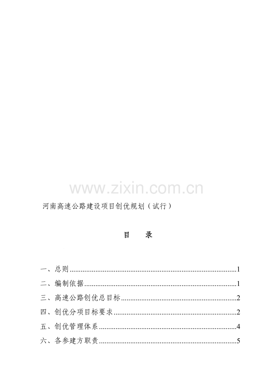 【2019年整理】河南高速公路建设项目创优规划.doc_第1页