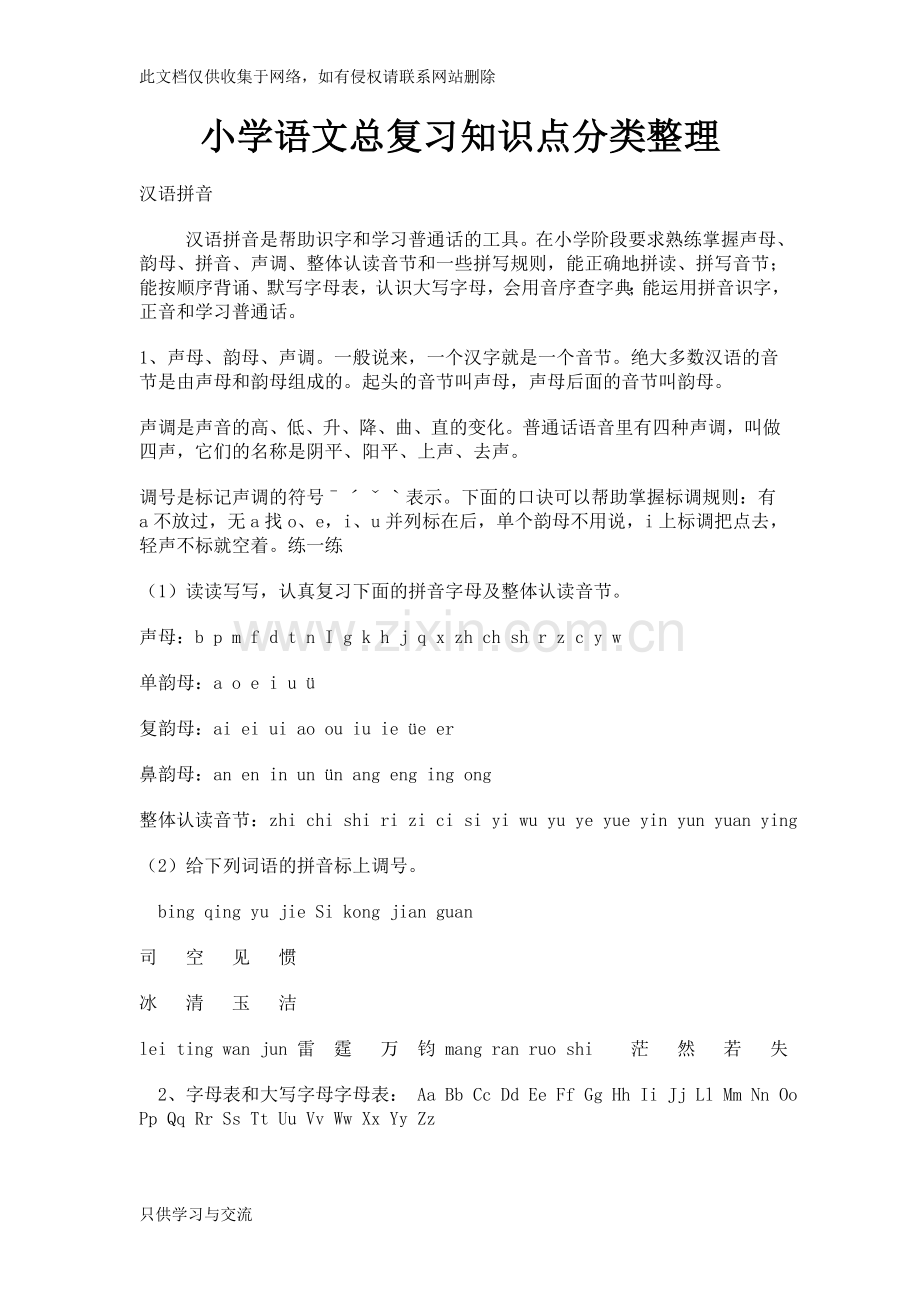 小学语文总复习知识点分类整理电子教案.doc_第1页