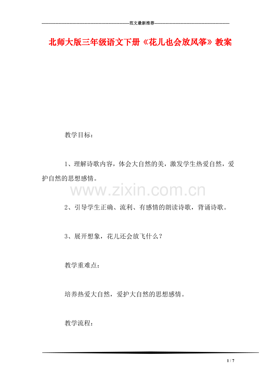 北师大版三年级语文下册《花儿也会放风筝》教案.doc_第1页