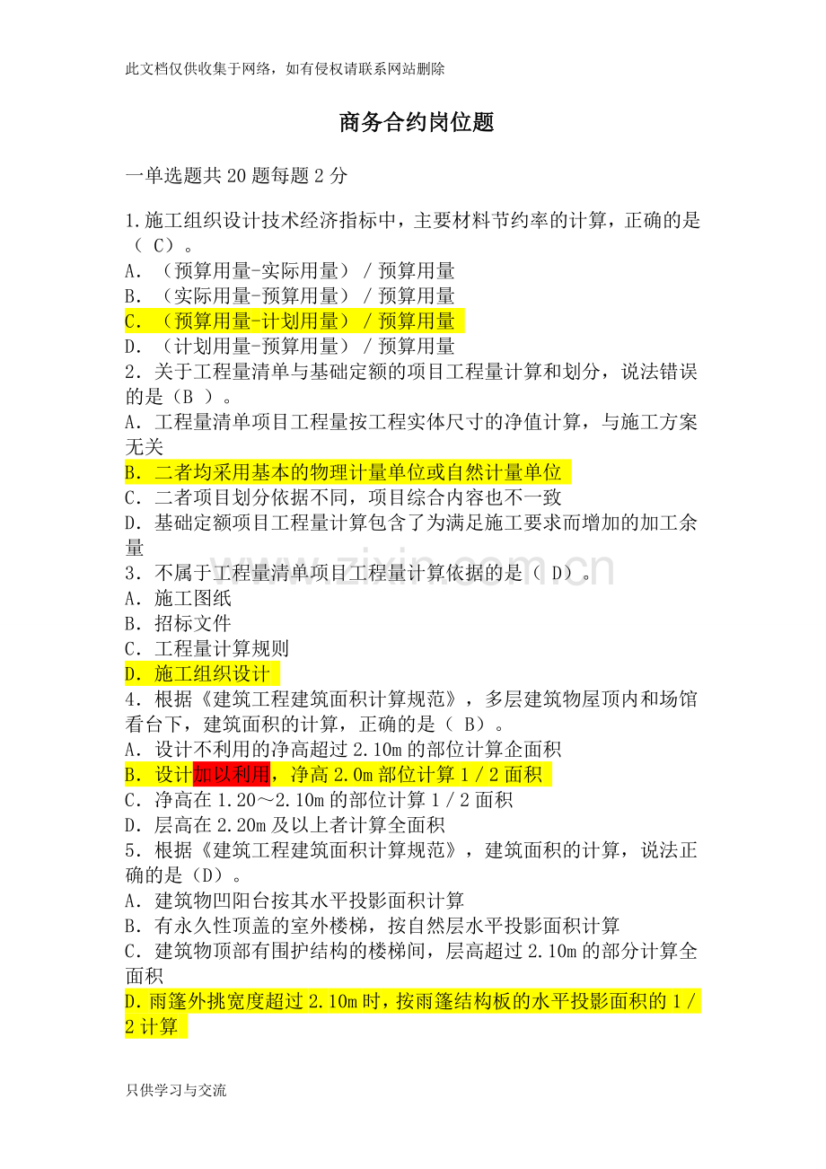 商务合约试题含答案备课讲稿.doc_第1页