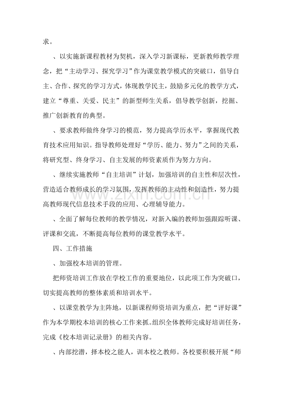 学校教师培训工作计划范文.doc_第2页