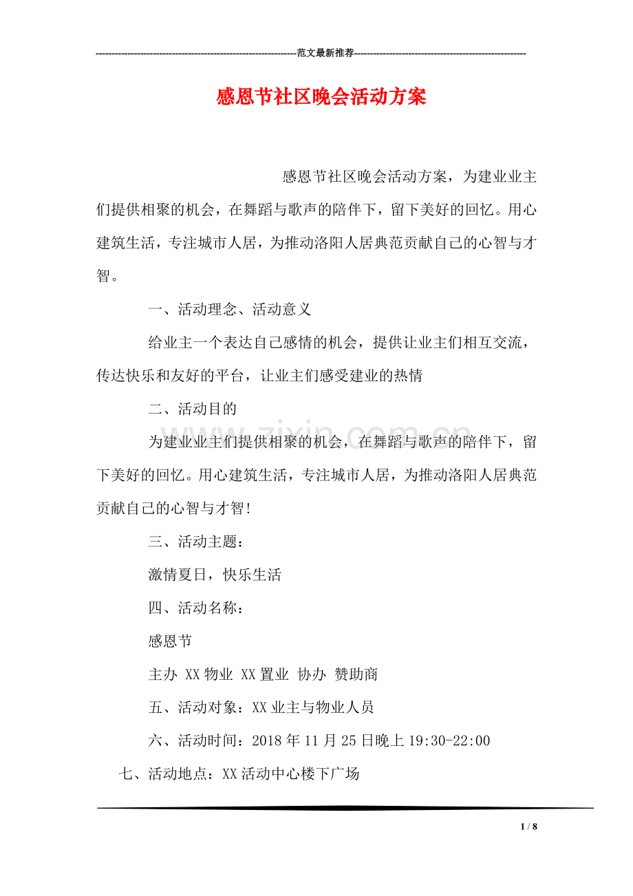 感恩节社区晚会活动方案.doc_第1页