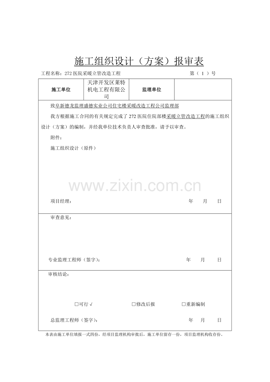 272医院暖气立管改造方案资料.doc_第1页