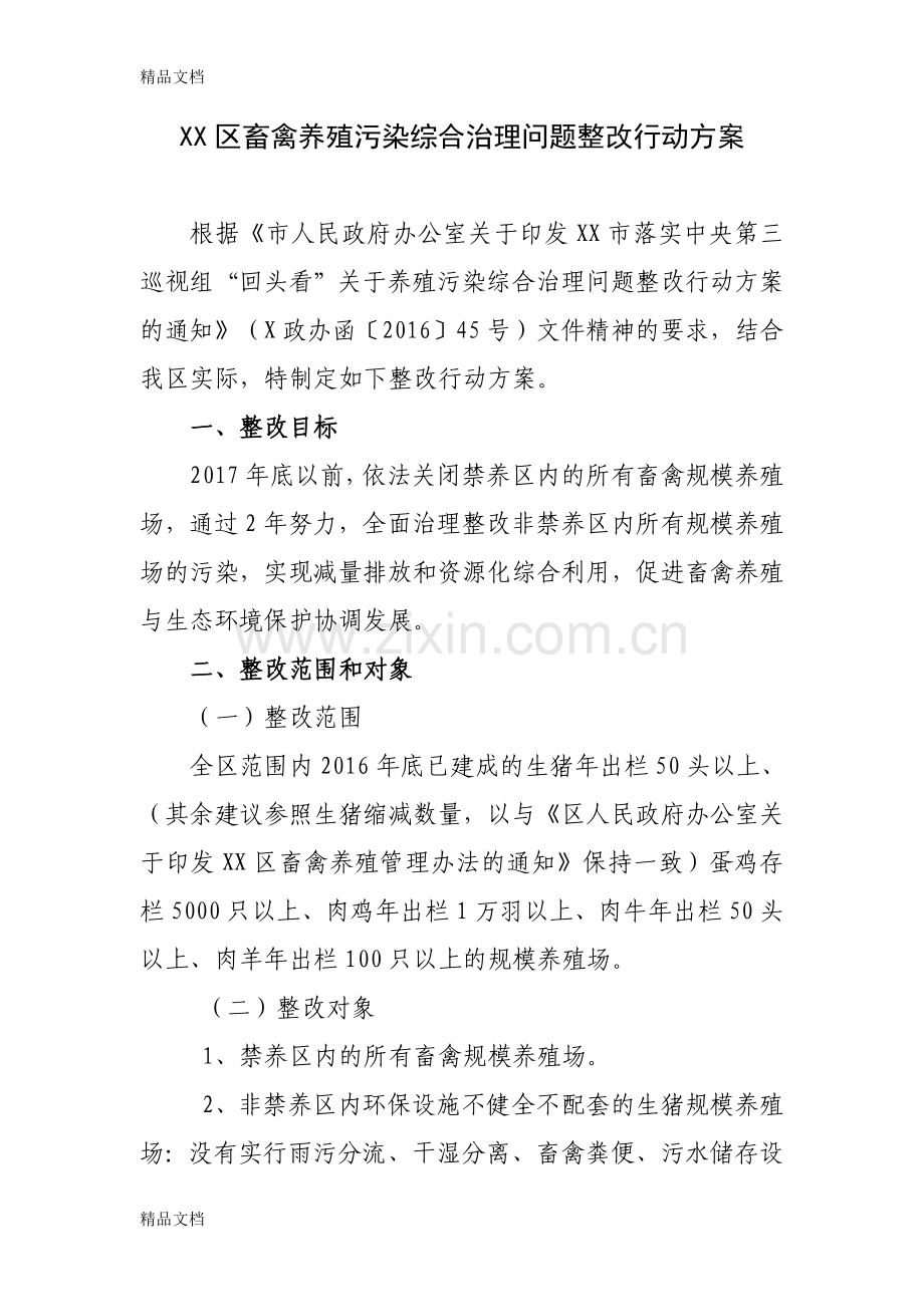 XX区畜禽养殖污染综合治理问题整改行动方案讲课教案.doc_第1页