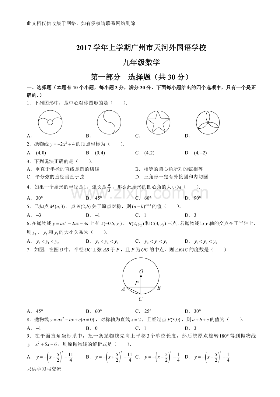 广东省广州市天河外国语学校2018届九年级上学期期中考试试卷数学试题(无答案)教学文稿.doc_第1页