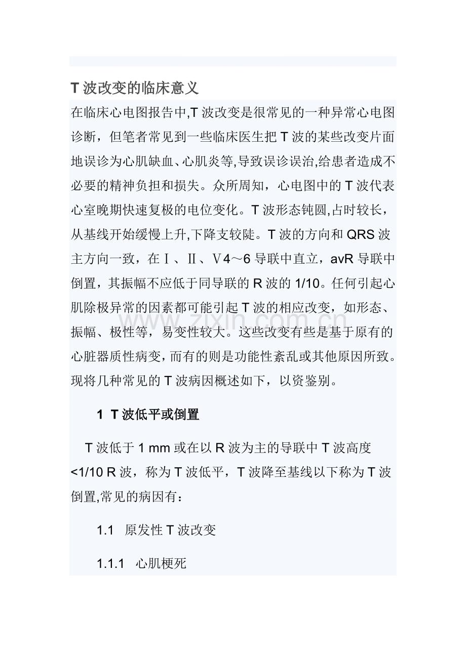 T波改变的临床意义.doc_第1页