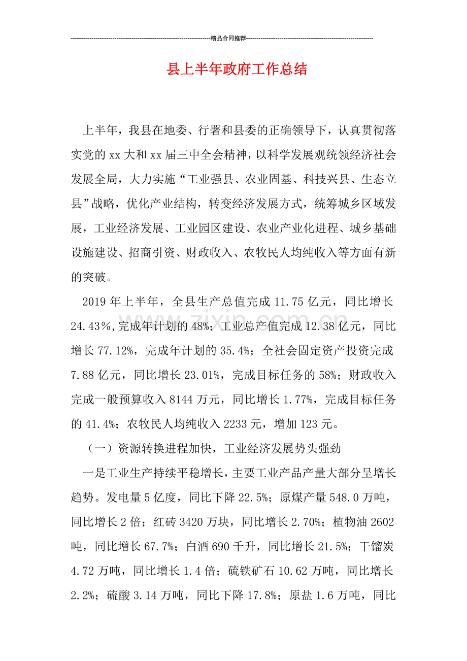 县上半年政府工作总结.doc_第1页