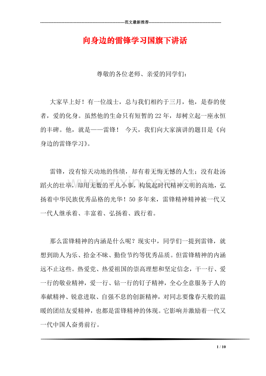 向身边的雷锋学习国旗下讲话.doc_第1页