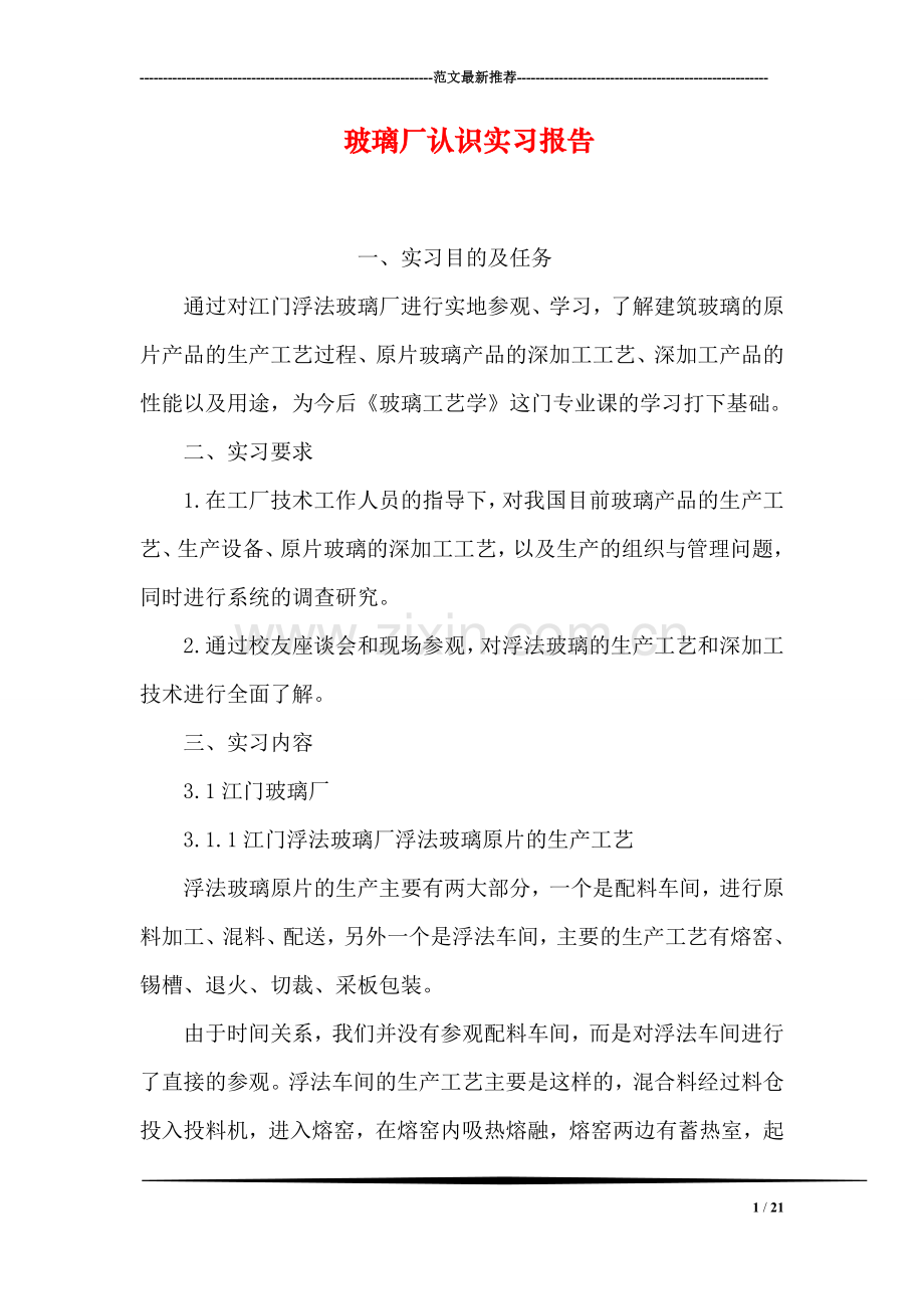 玻璃厂认识实习报告.doc_第1页