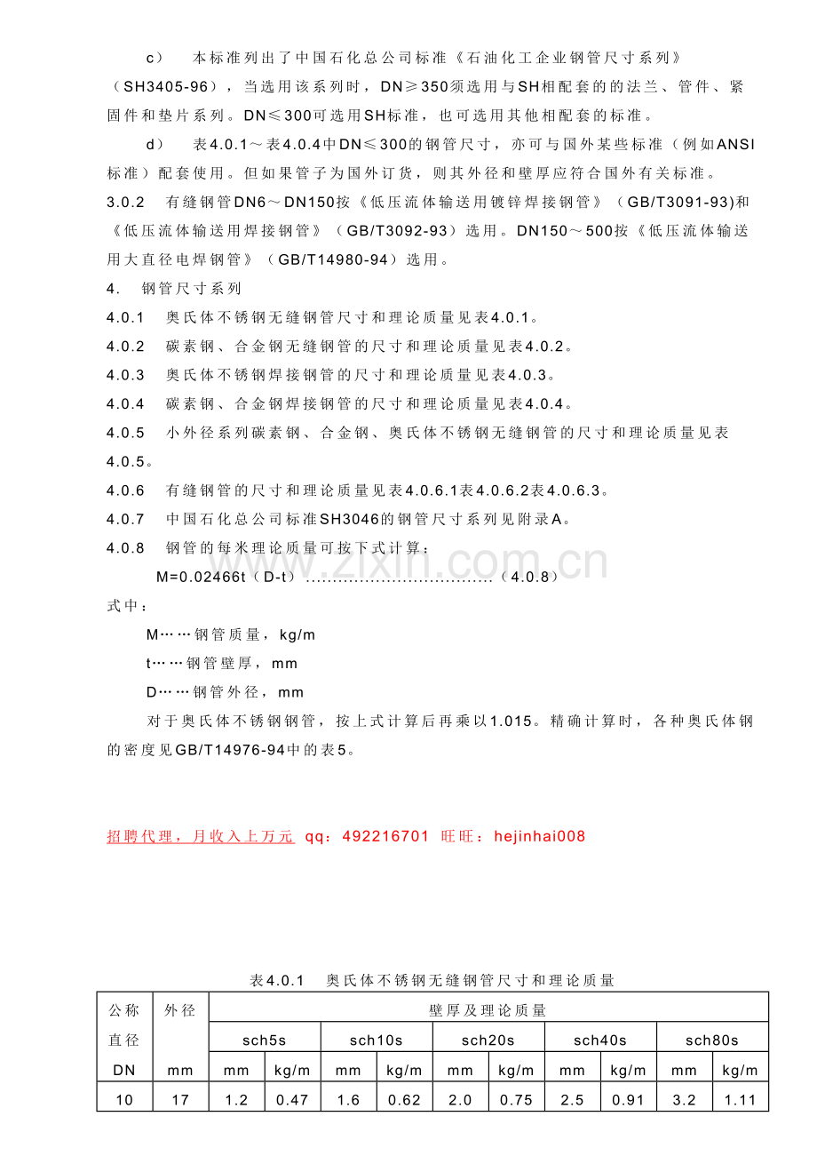 水电安装钢管公称直径、外径、壁厚和理论重量表.doc_第2页