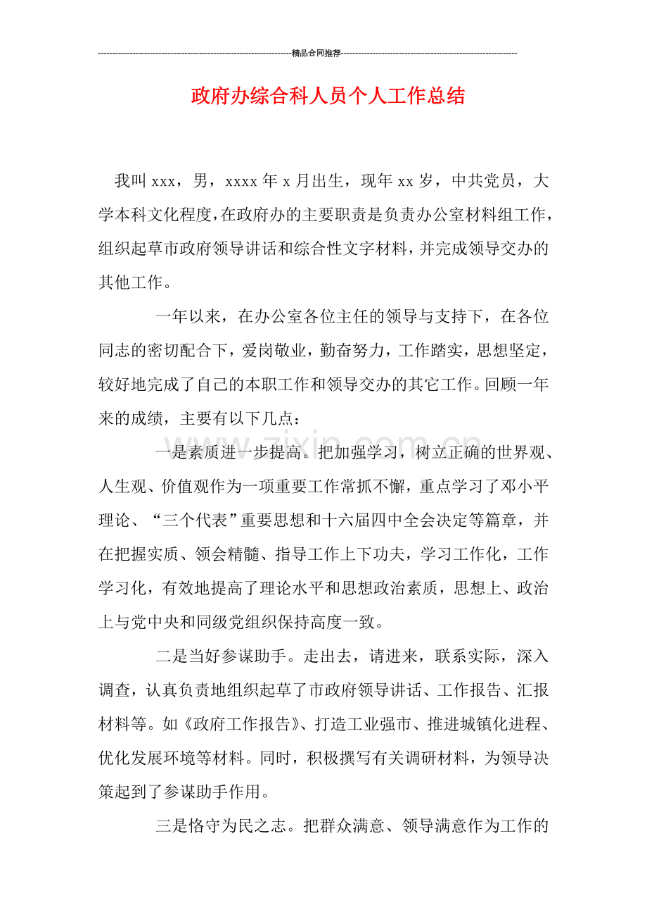 政府办综合科人员个人工作总结.doc_第1页