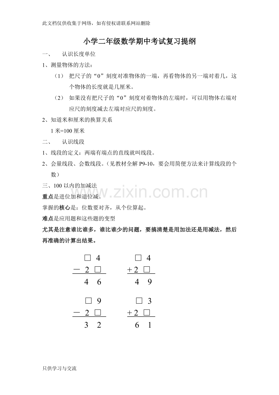 小学二年级数学期中考试复习提纲讲解学习.doc_第1页