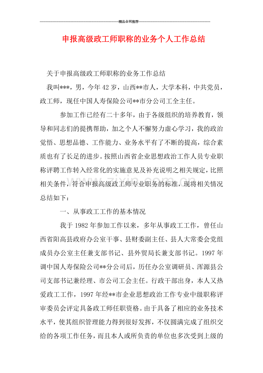 申报高级政工师职称的业务个人工作总结.doc_第1页