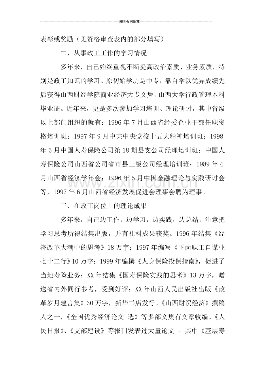 申报高级政工师职称的业务个人工作总结.doc_第2页