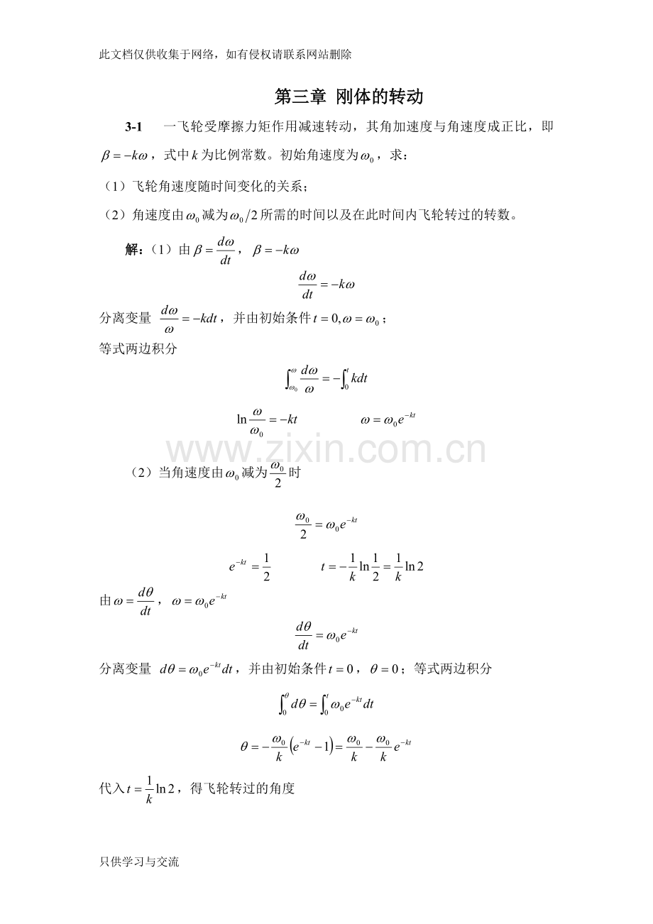 大学物理第三章习题选解备课讲稿.doc_第1页