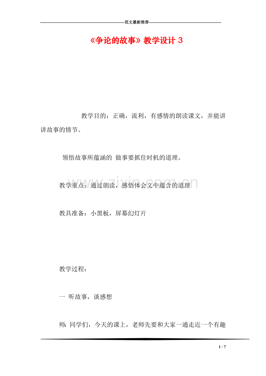 《争论的故事》教学设计3.doc_第1页