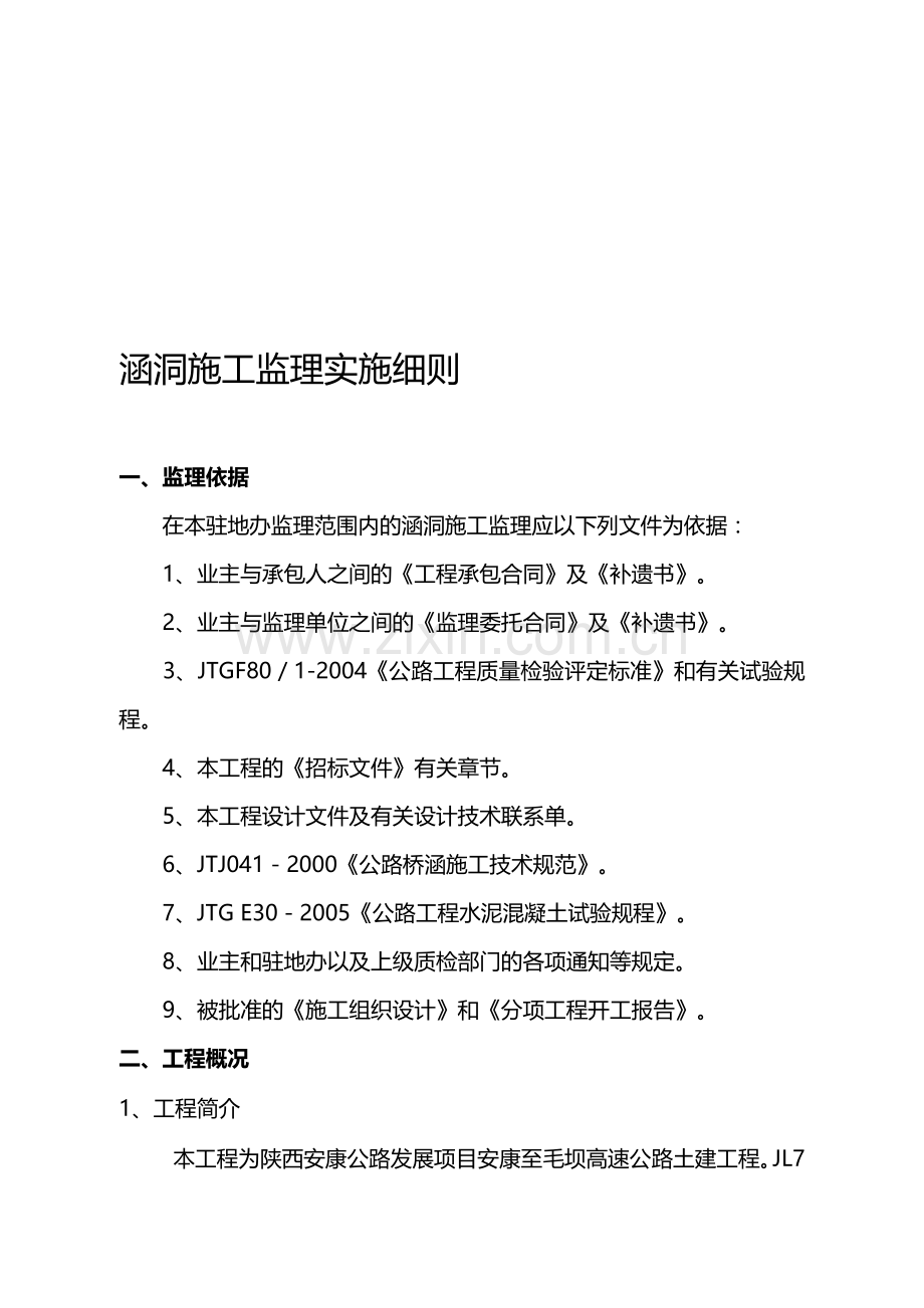 涵洞施工首件工程认可监理细则.doc_第1页