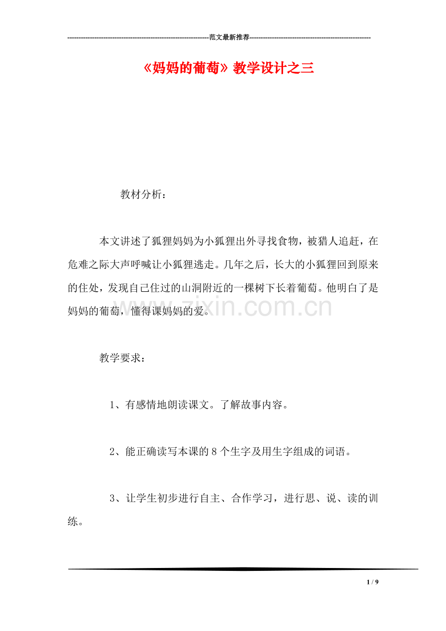 《妈妈的葡萄》教学设计之三.doc_第1页