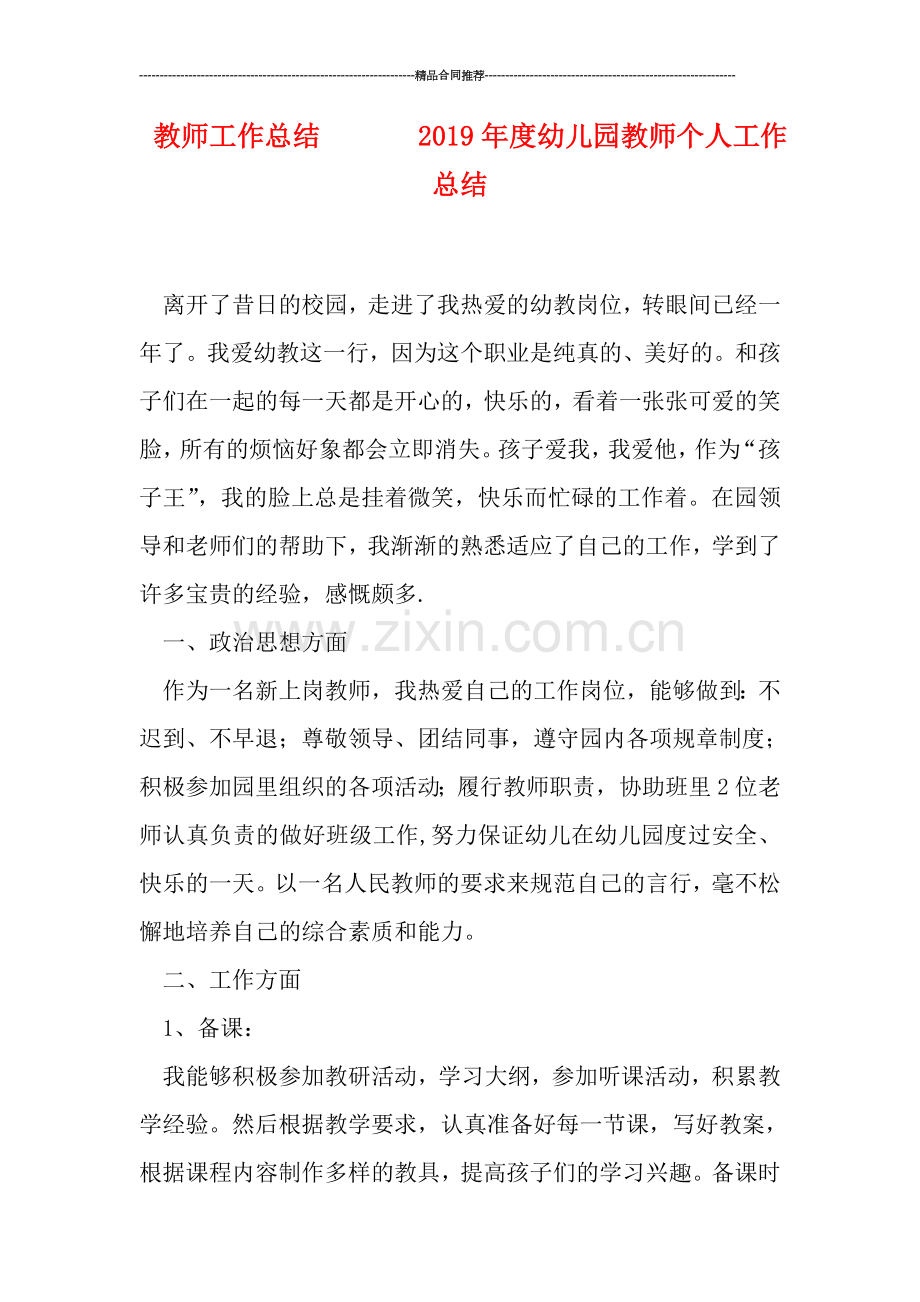 教师工作总结-------2019年度幼儿园教师个人工作总结.doc_第1页