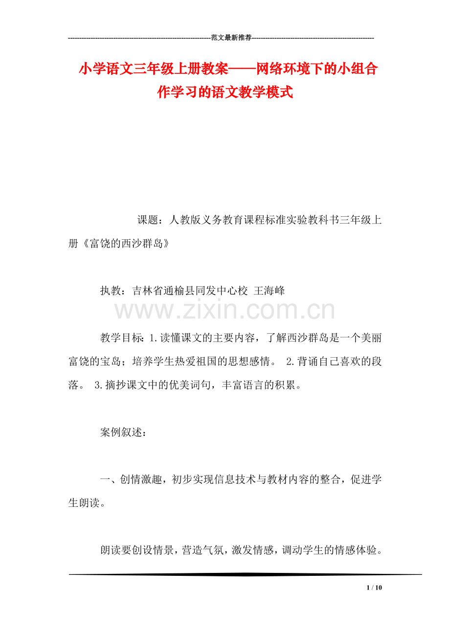 小学语文三年级上册教案——网络环境下的小组合作学习的语文教学模式.doc_第1页