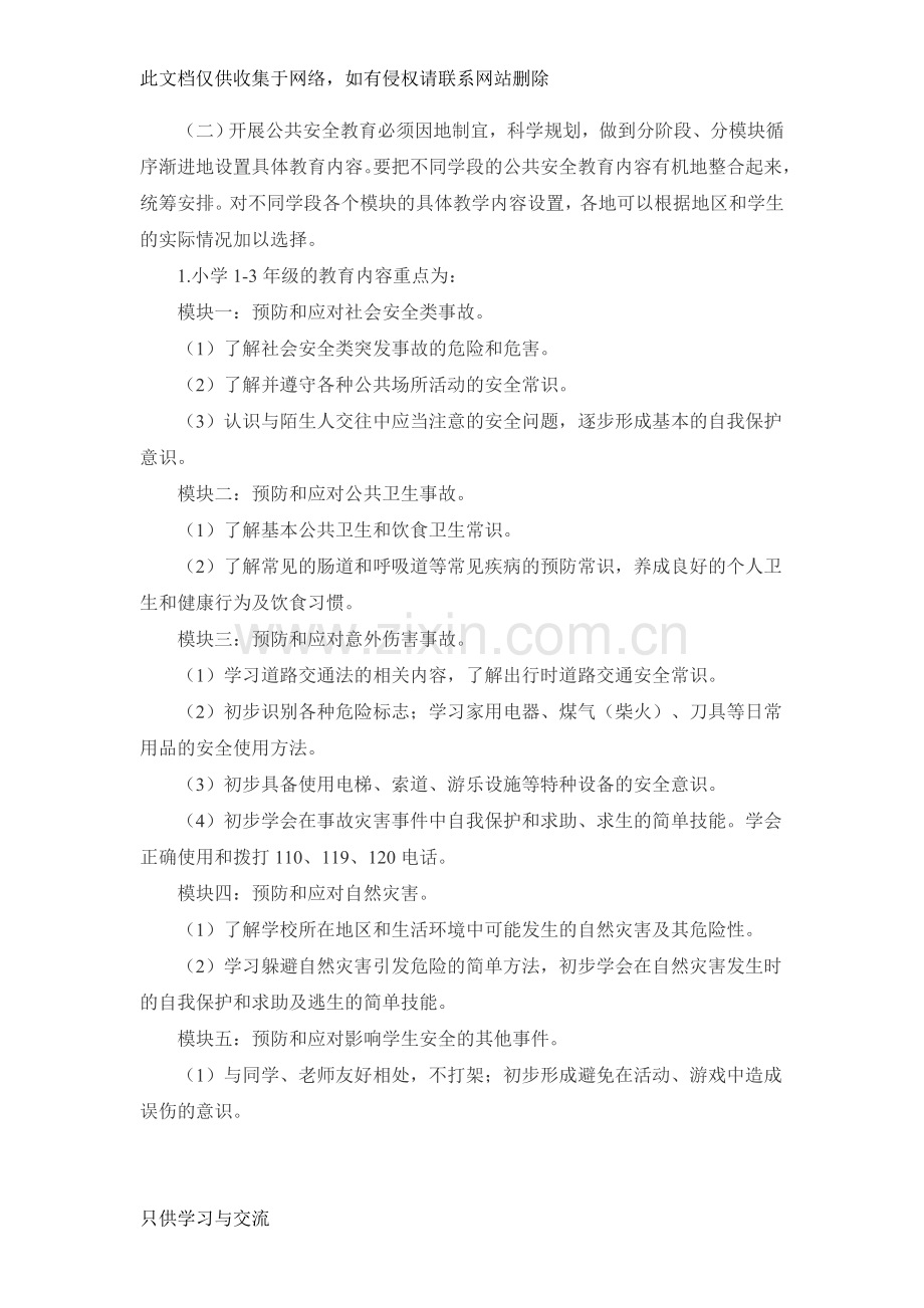 中小学公共安全教育指导纲要培训课件.doc_第2页