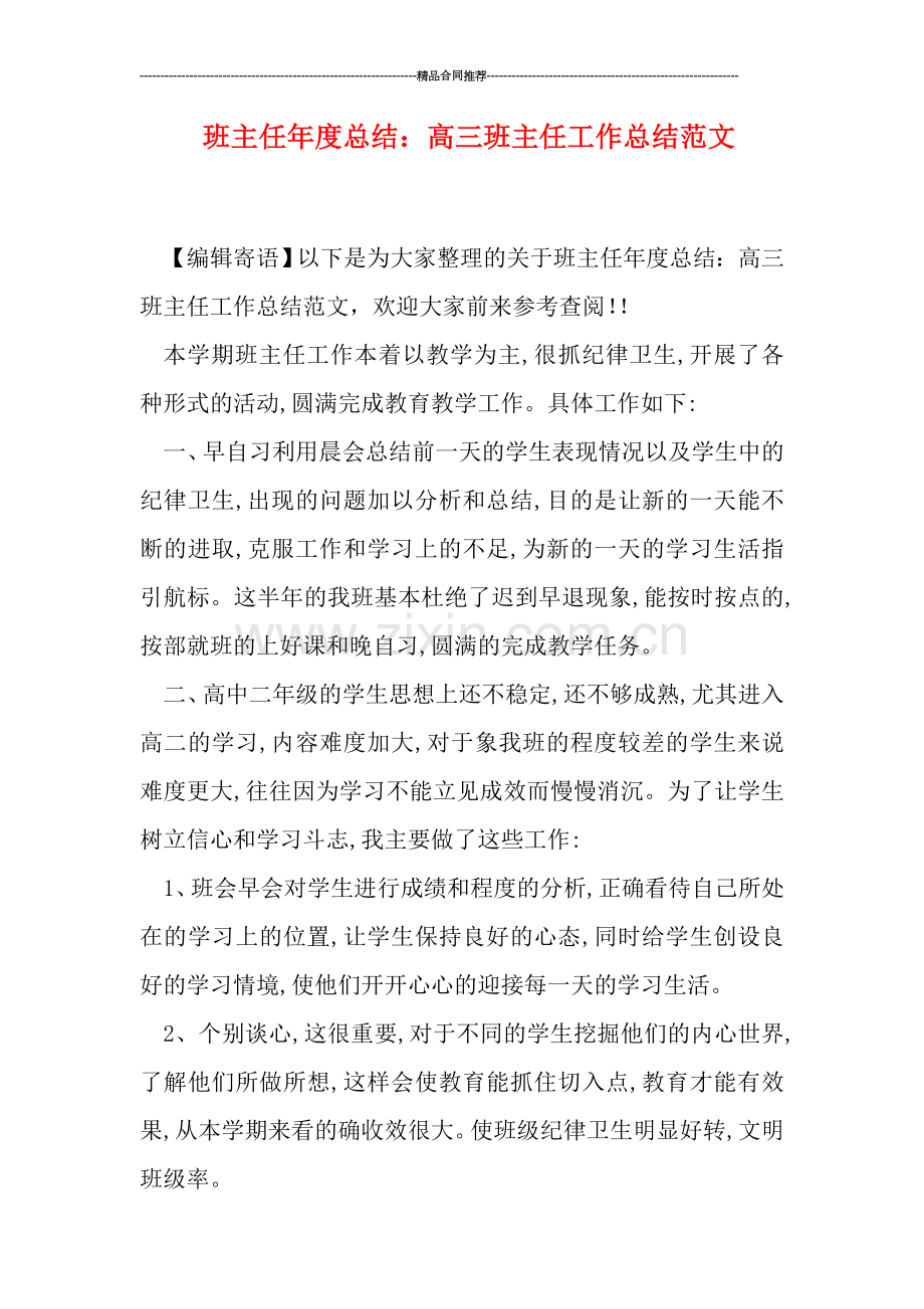 班主任年度总结：高三班主任工作总结范文.doc_第1页