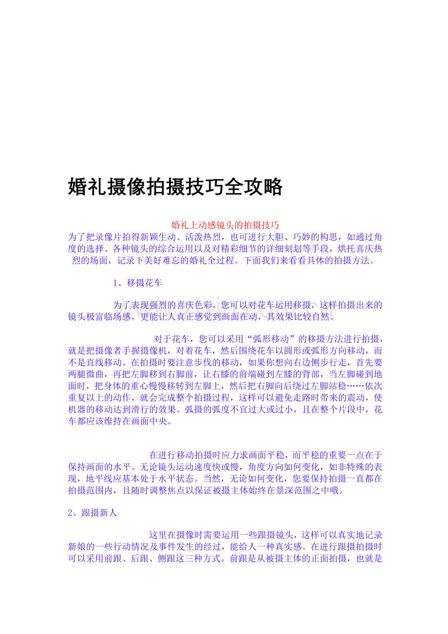 婚礼摄像拍摄技巧全攻略.doc_第1页