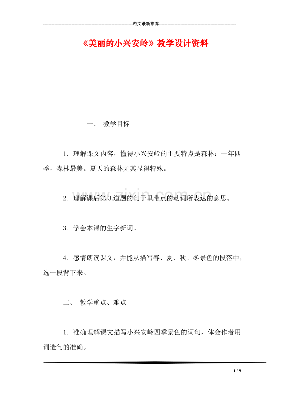 《美丽的小兴安岭》教学设计资料.doc_第1页