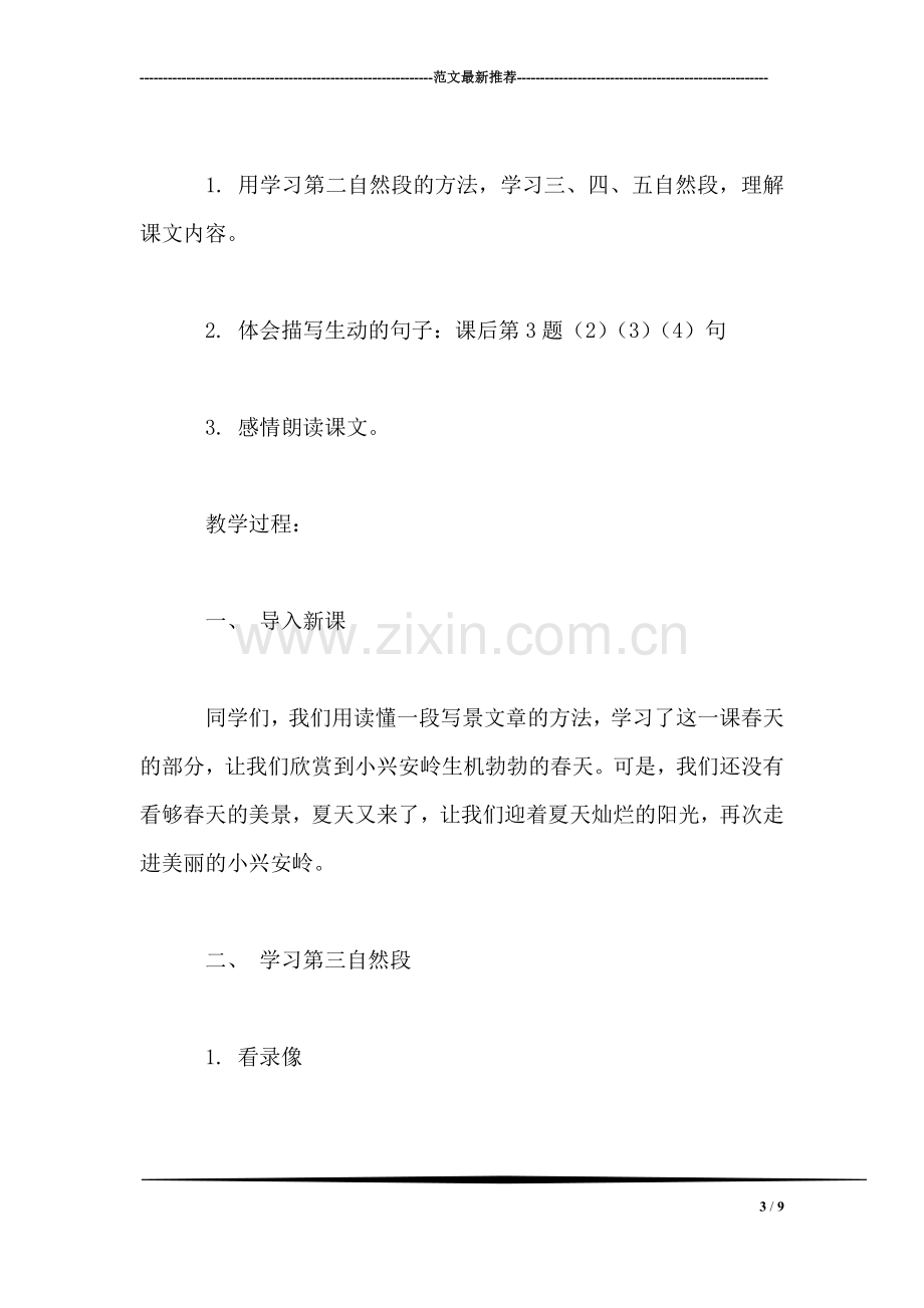 《美丽的小兴安岭》教学设计资料.doc_第3页