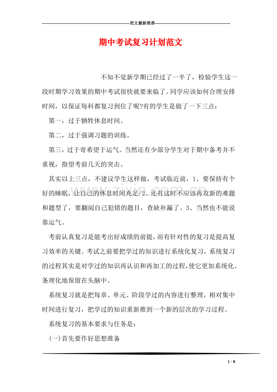 期中考试复习计划范文.doc_第1页