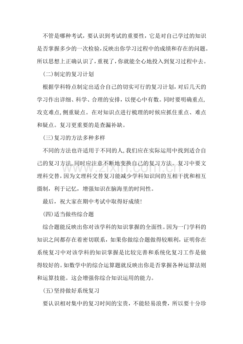 期中考试复习计划范文.doc_第2页