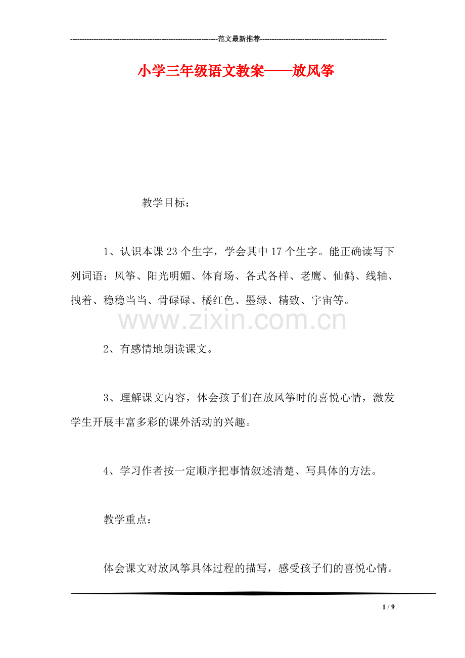 小学三年级语文教案——放风筝.doc_第1页