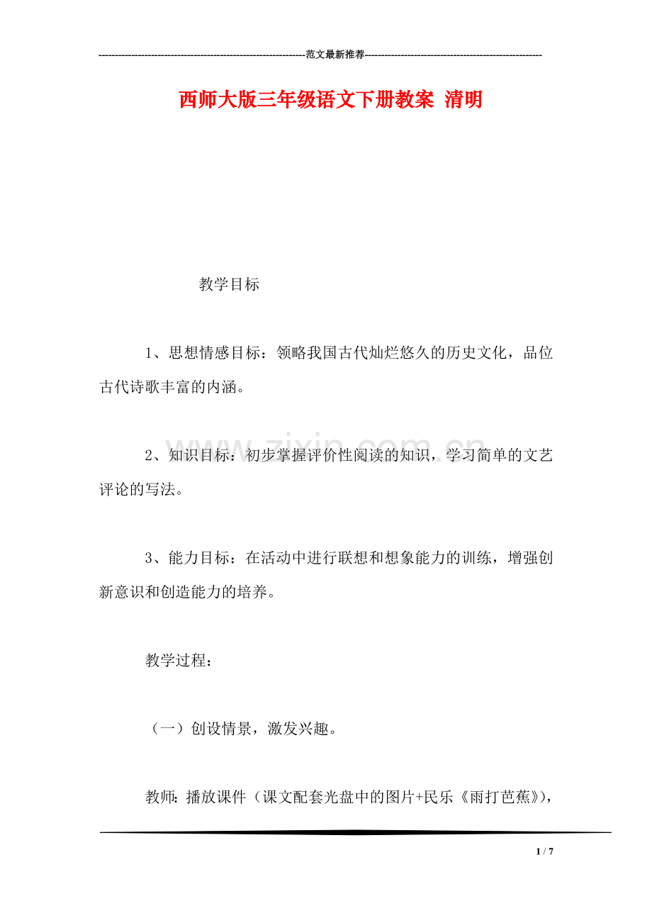 西师大版三年级语文下册教案-清明.doc_第1页