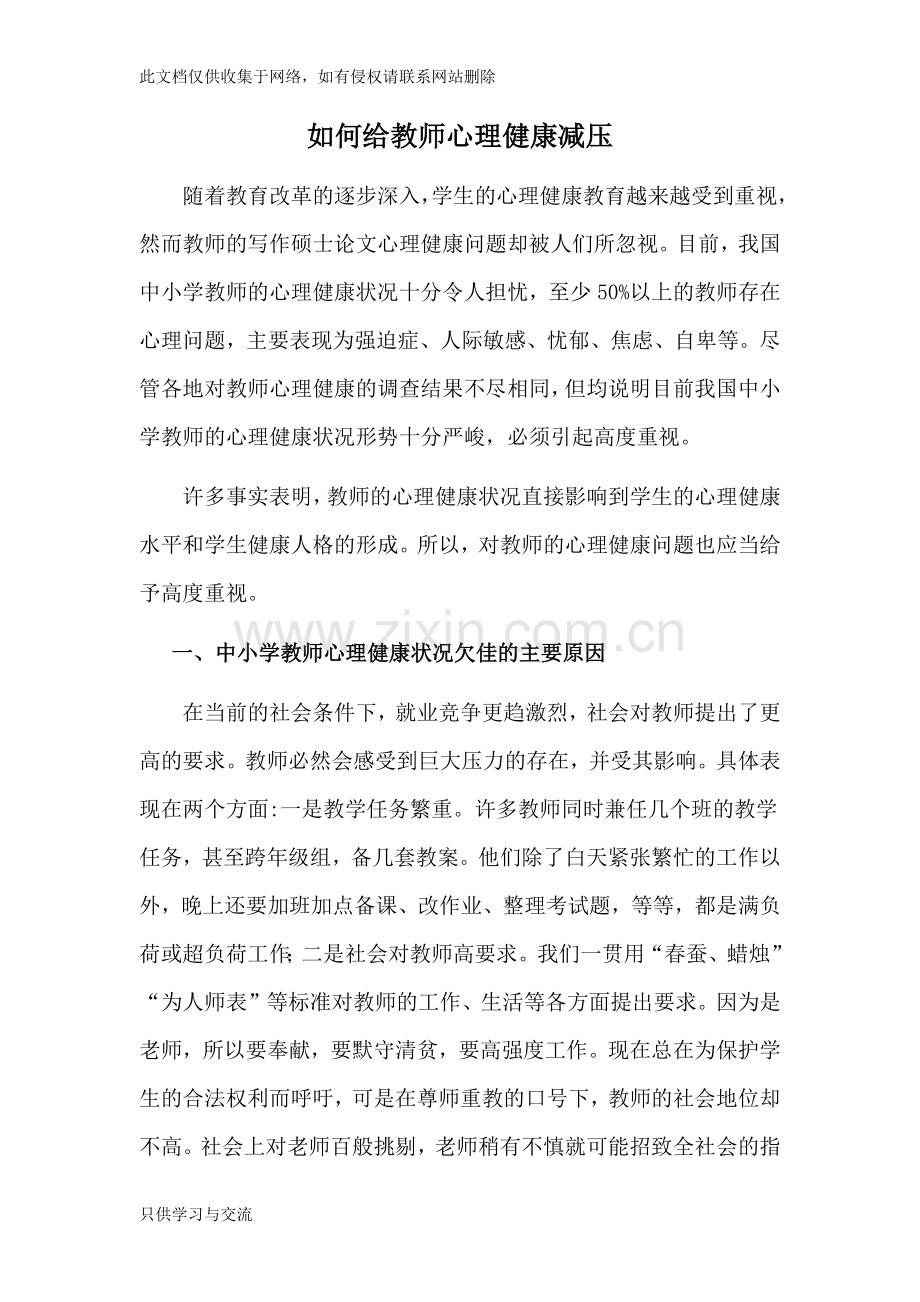 如何给教师心理健康减压word版本.docx_第1页