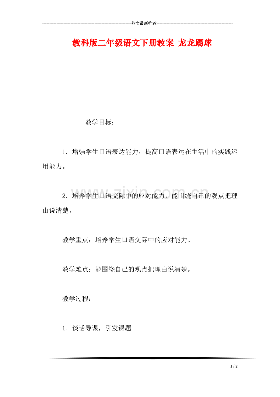 教科版二年级语文下册教案-龙龙踢球.doc_第1页