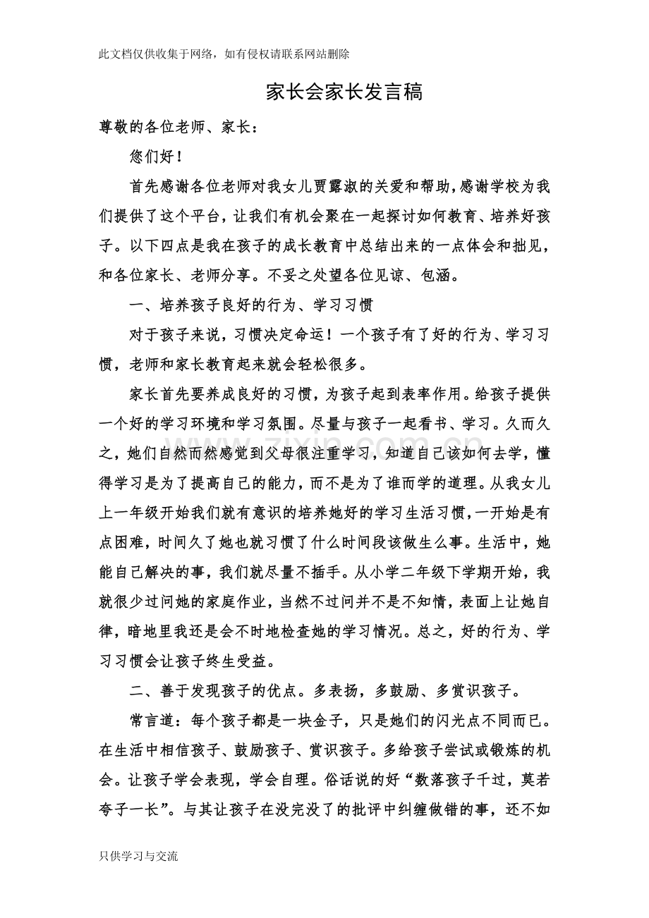 小学家长会家长代表发言稿教学文案.doc_第1页