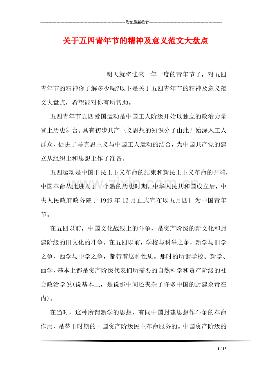 关于五四青年节的精神及意义范文大盘点.doc_第1页