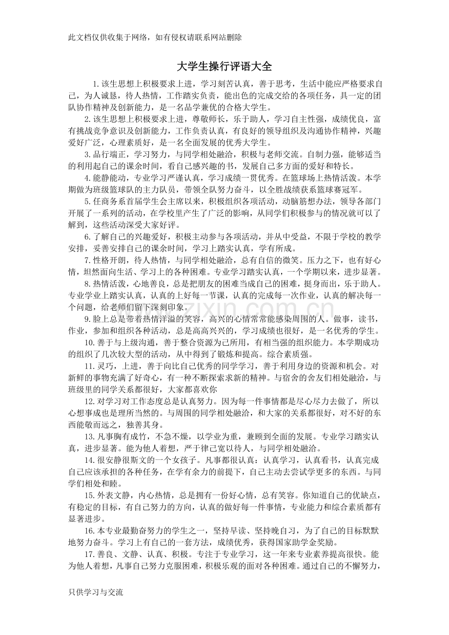 大学生操行评语大全知识分享.doc_第1页