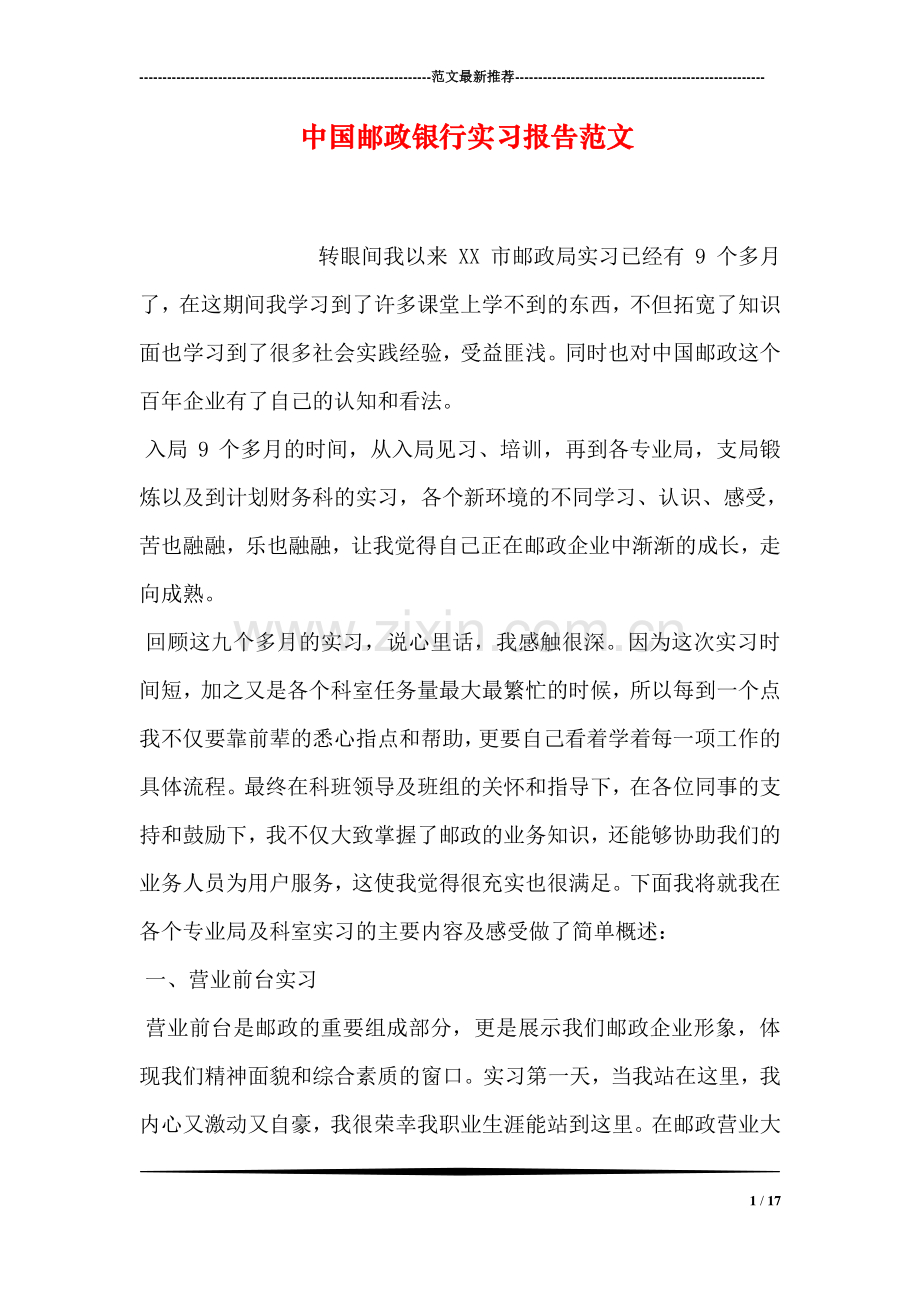 中国邮政银行实习报告范文.doc_第1页