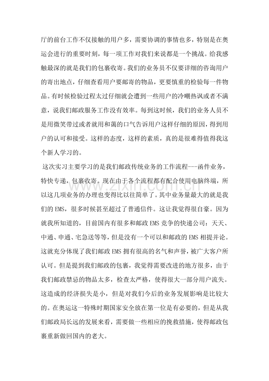 中国邮政银行实习报告范文.doc_第2页