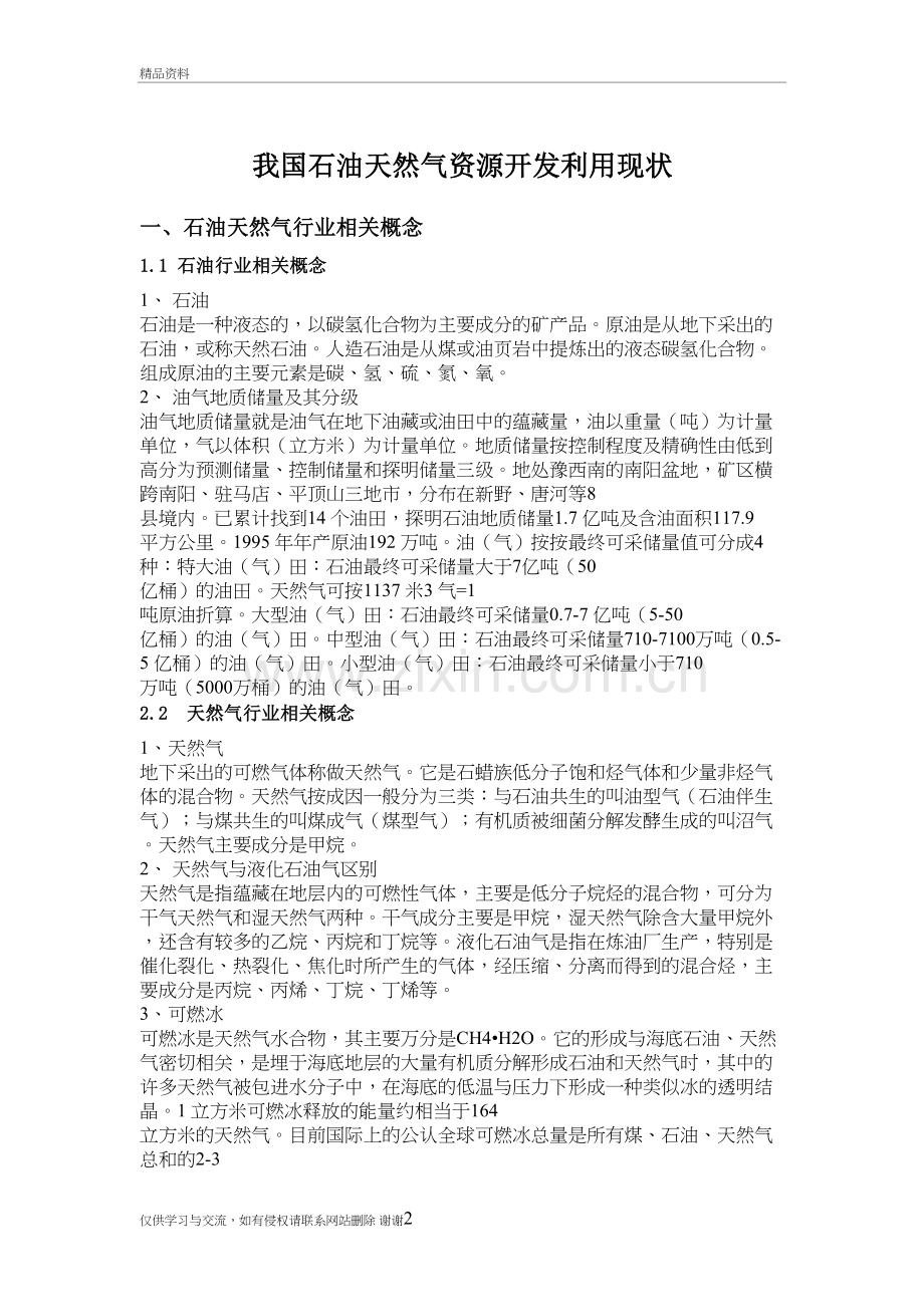 我国石油天然气资源开发利用现状电子教案.doc_第2页