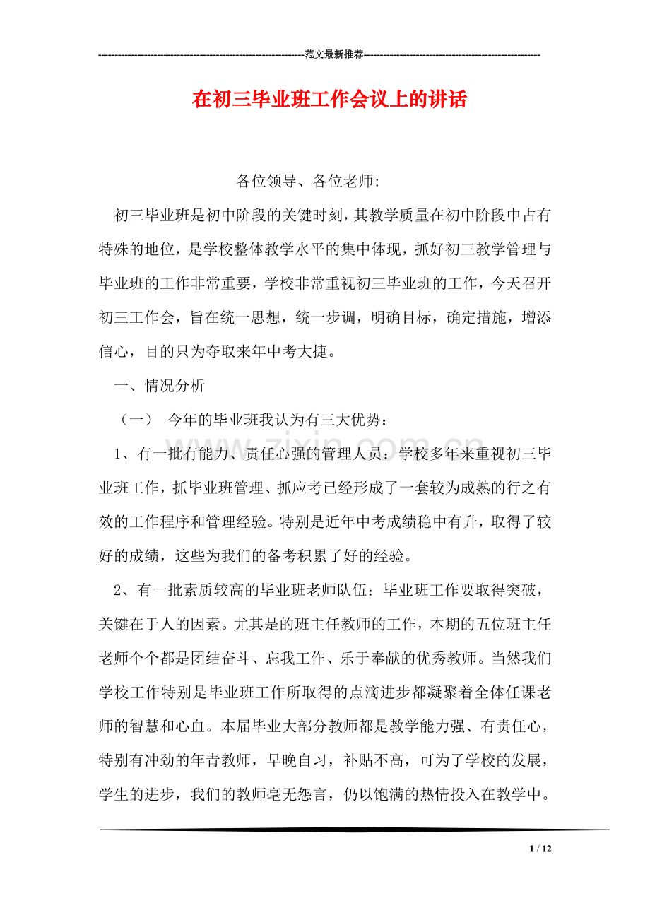 在初三毕业班工作会议上的讲话.doc_第1页