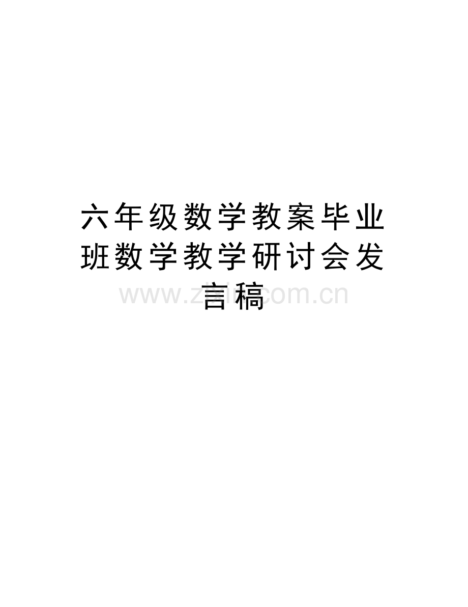 六年级数学教案毕业班数学教学研讨会发言稿讲课讲稿.doc_第1页