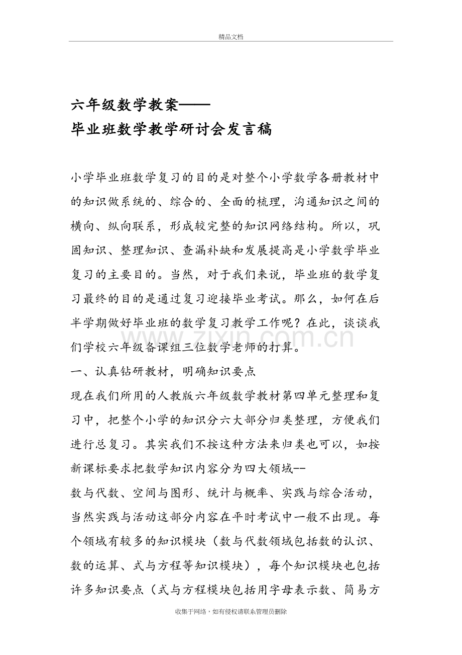 六年级数学教案毕业班数学教学研讨会发言稿讲课讲稿.doc_第2页