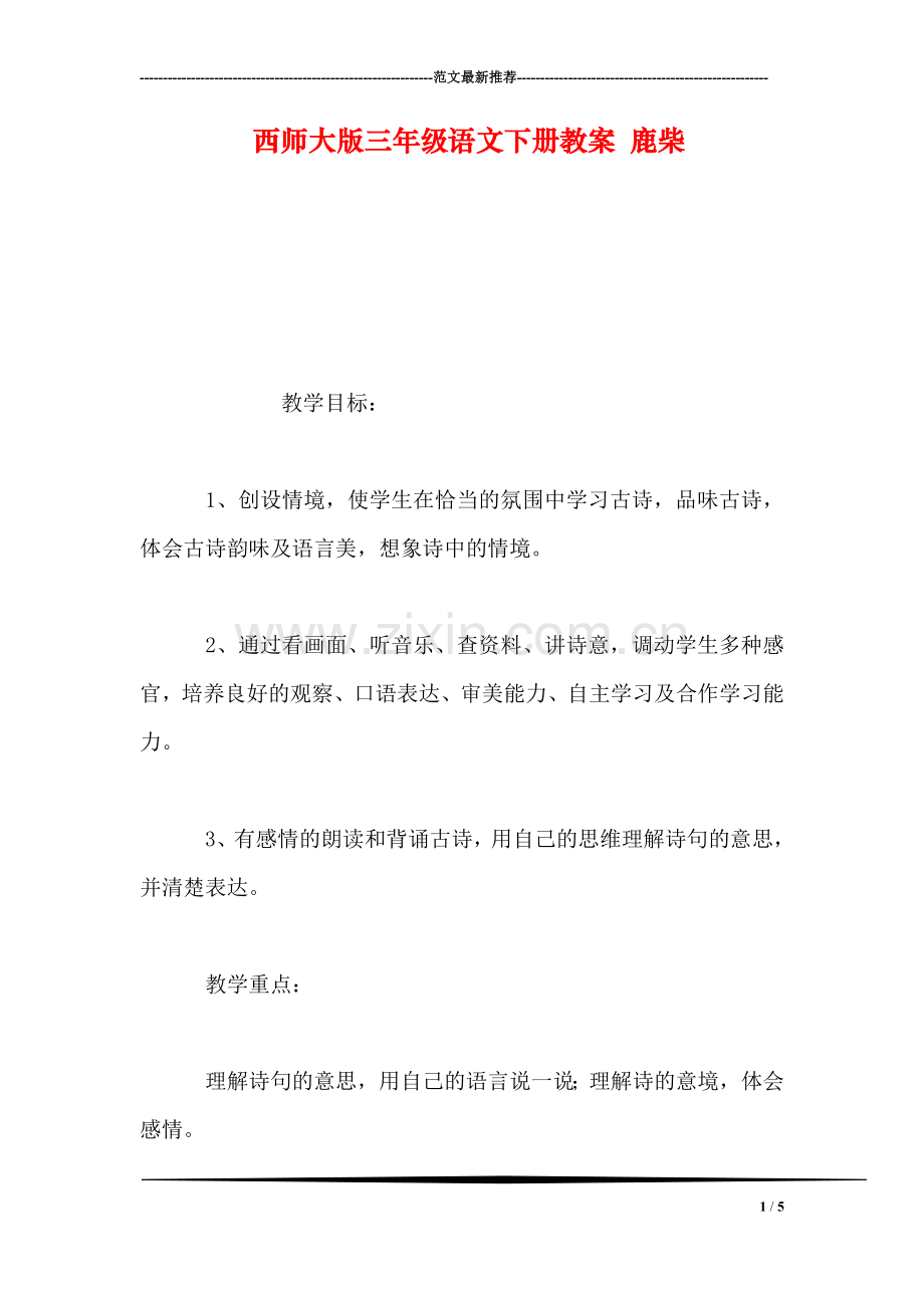 西师大版三年级语文下册教案-鹿柴.doc_第1页