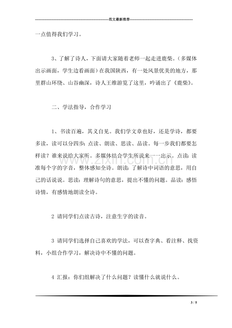 西师大版三年级语文下册教案-鹿柴.doc_第3页