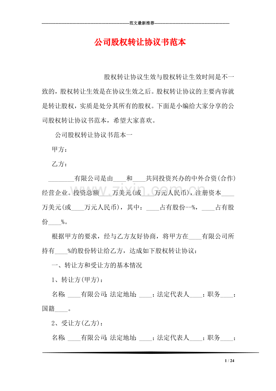 公司股权转让协议书范本.doc_第1页