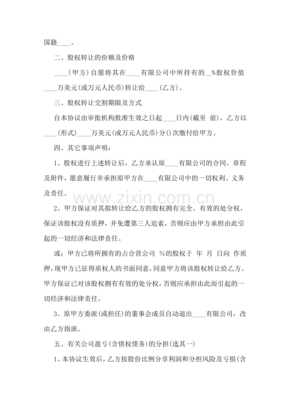 公司股权转让协议书范本.doc_第2页