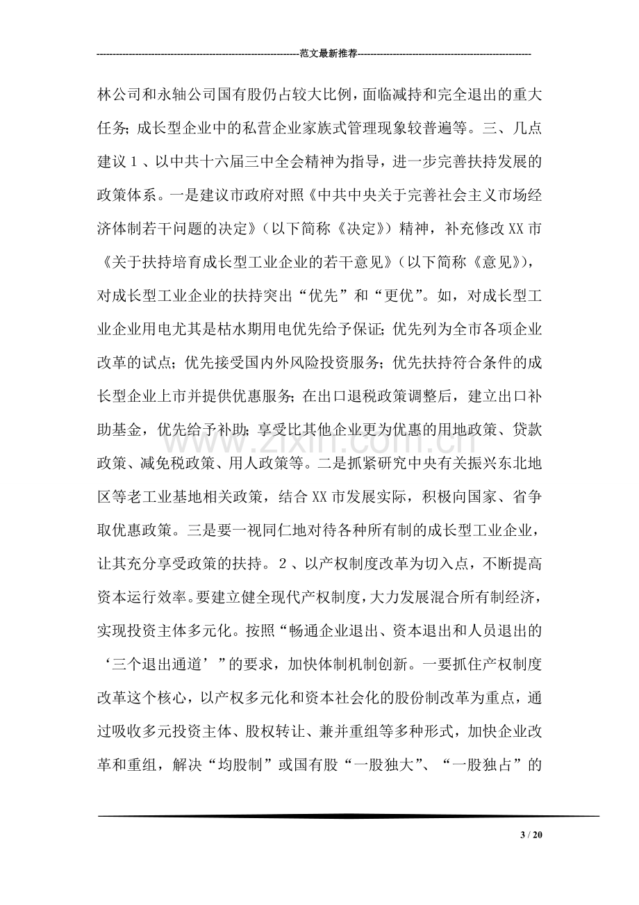 XX市成长型工业企业发展情况的调查报告.doc_第3页